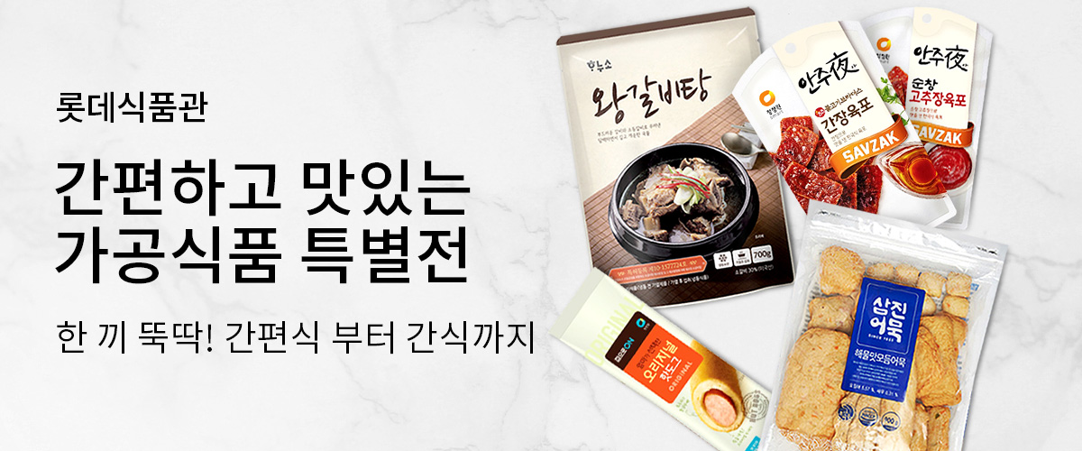 롯데식품관 간편하고 맛있는 가공식품 특별전 한 끼 뚝딱! 간편식 부터 간식까지
