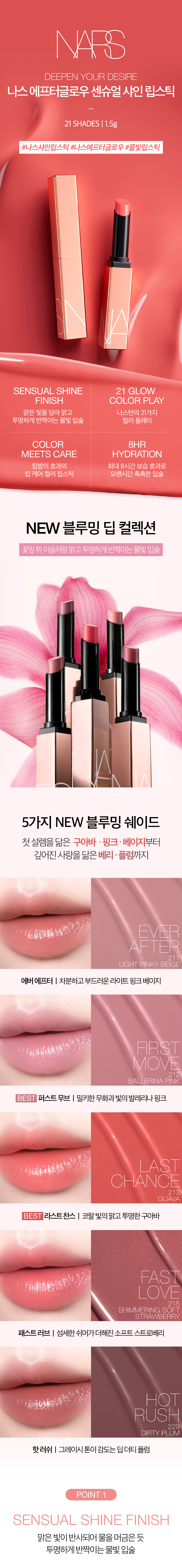 NARS_%EC%97%90%ED%94%84%ED%84%B0%EA%B8%80%EB%A1%9C%EC%9A%B0%EB%A6%BD%EC%8A%A4%ED%8B%B1_PDP_01.jpg